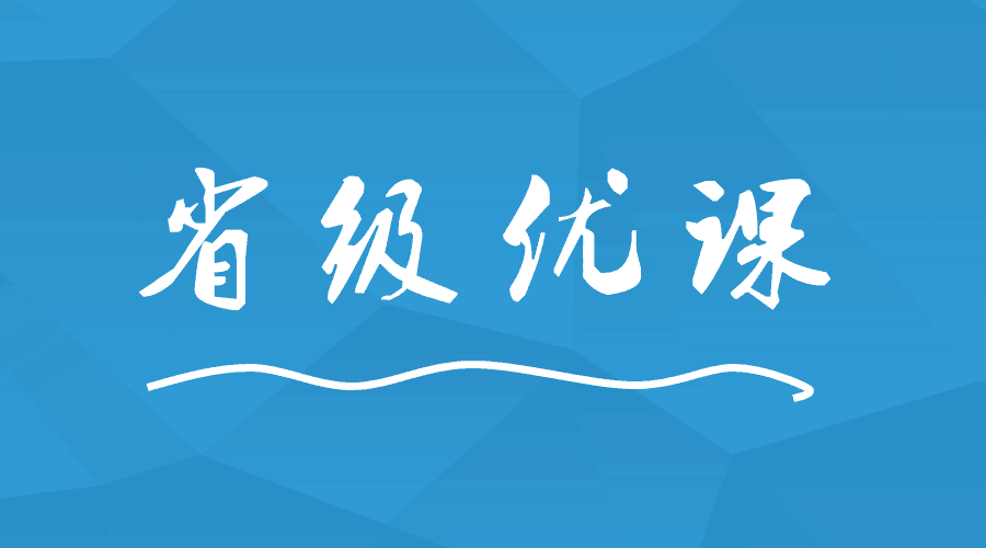 這間學校出現(xiàn)9位老師榮獲省級優(yōu)課！