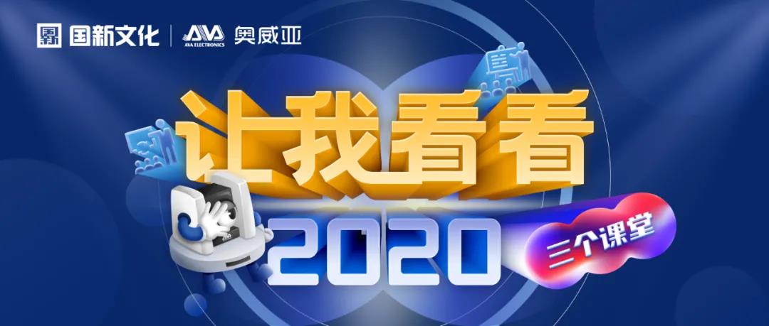 【讓我看看2020】建三個課堂，就選奧威亞