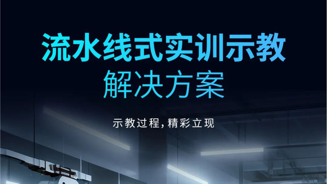 示教過(guò)程，精彩立現(xiàn) | 流水線式實(shí)訓(xùn)示教解決方案發(fā)布！